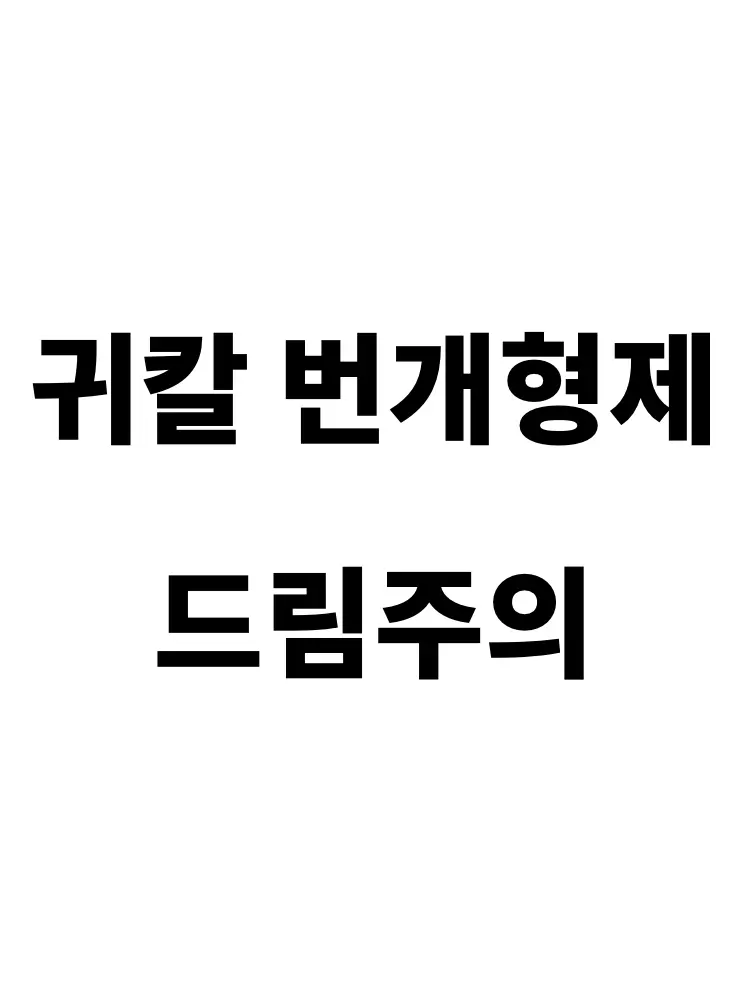 UniqueWeek2590의 번개남매가 된 번개형제