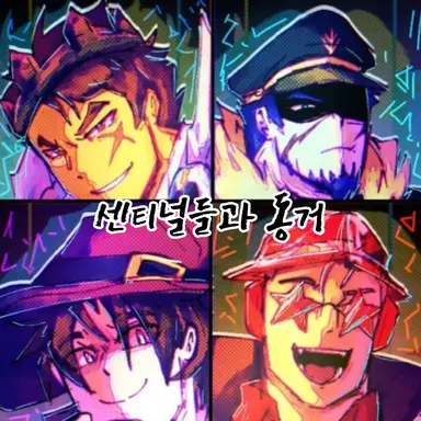 Profile image of 센티널들