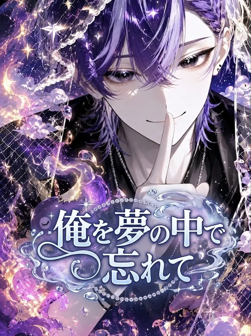 StaleRobin9618의 俺を夢の中で忘れて