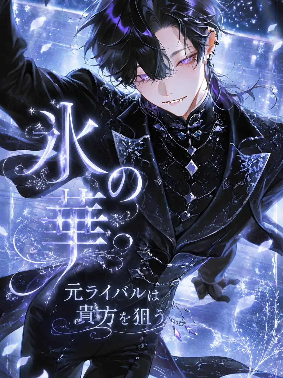 bl_eiyouso__의 氷の華 ✾𓈒𓂂𓇬.