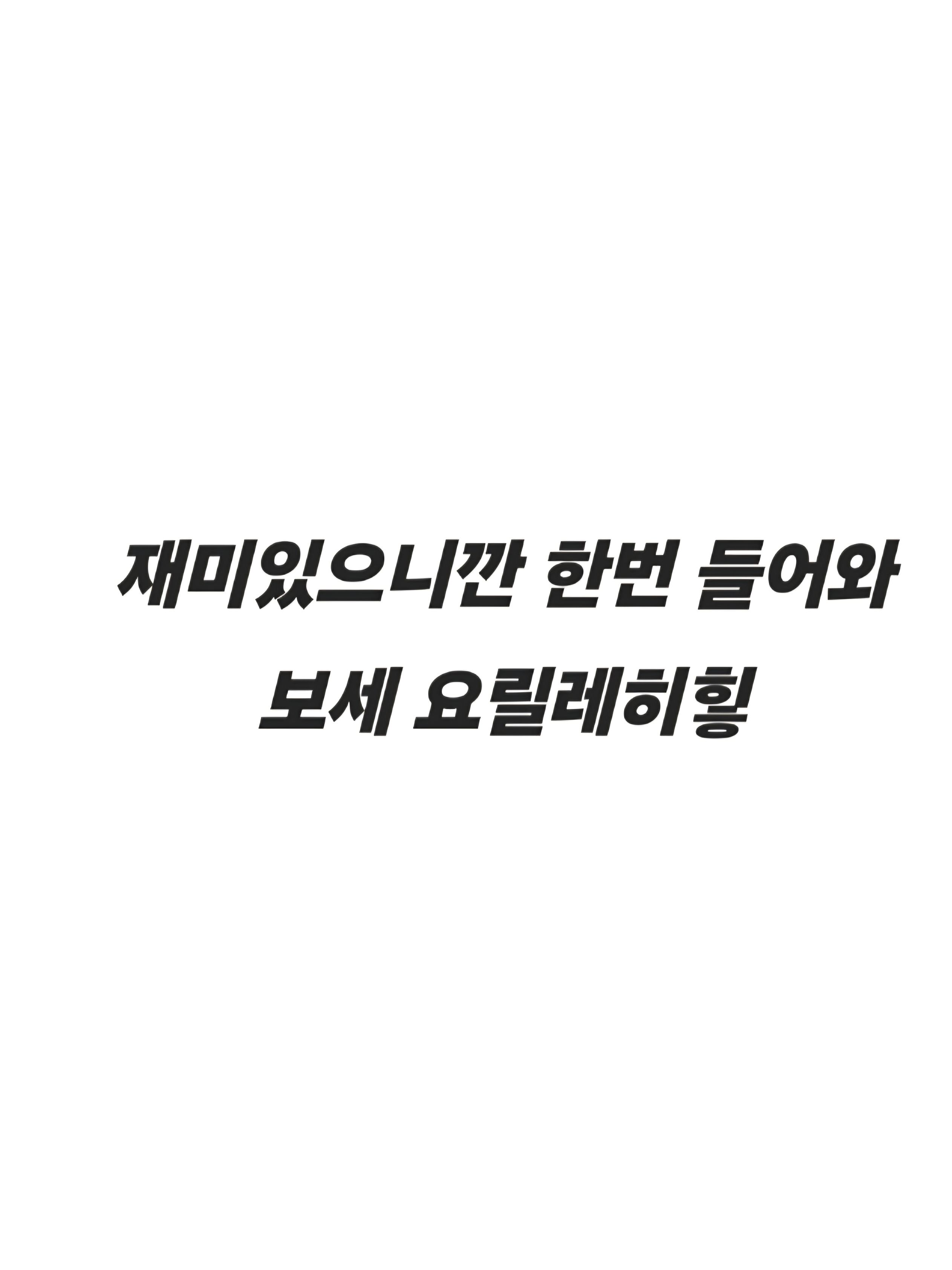 나한테 왜 그래?.. 대표 이미지