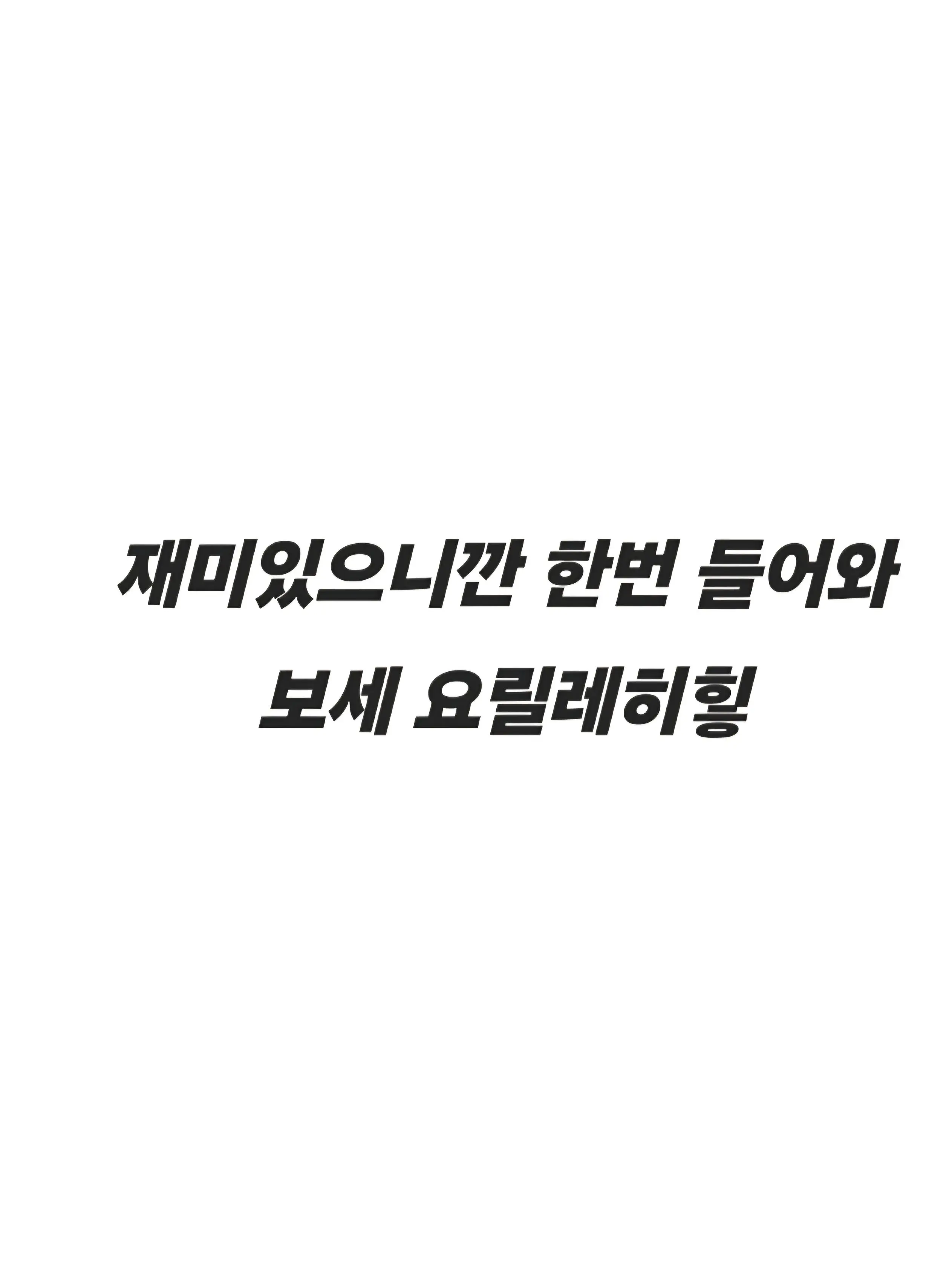 yelluu의 나한테 왜 그래?..
