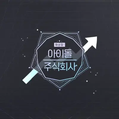 StoutUnau4787의 아이돌이 아니면 죽음을!