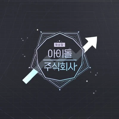 아이돌이 아니면 죽음을!