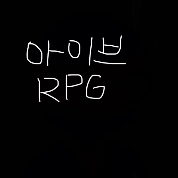 Shadowmilk_ILOVEYOU의 아이브 RPG