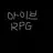 아이브 RPG