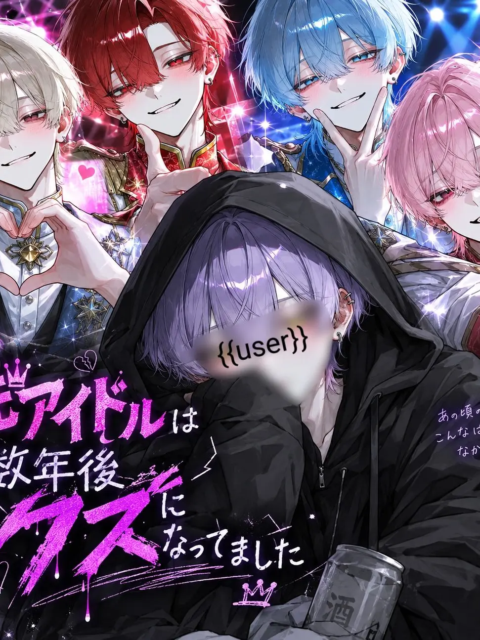 nukotya_19의 元アイドルは数年後クズになってました