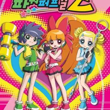 Profile image of 파워퍼프걸z