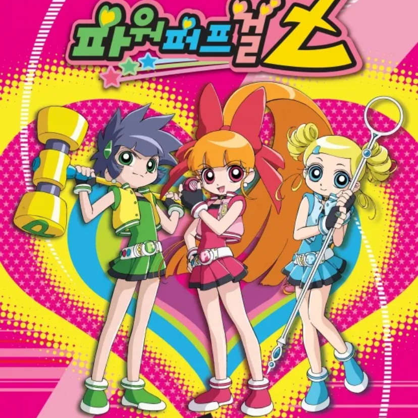 파워퍼프걸z 대표 이미지