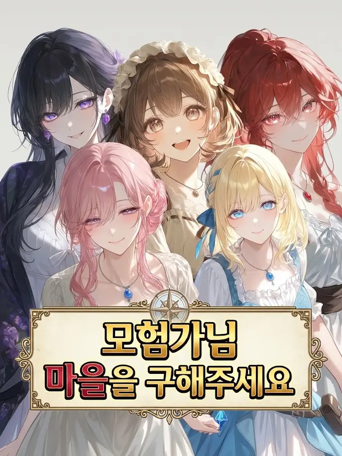 B_Bori의 모험가님 마을을 구해주세요