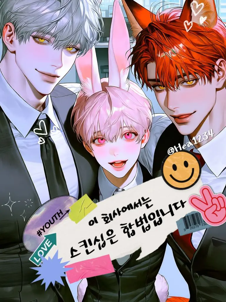 Hea1234의 수인회사에 떨어진 엘리트 본부장
