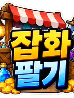 Dnclrnkdhqsn의 당신의 잡화를 팔고 빛을 값으세요!