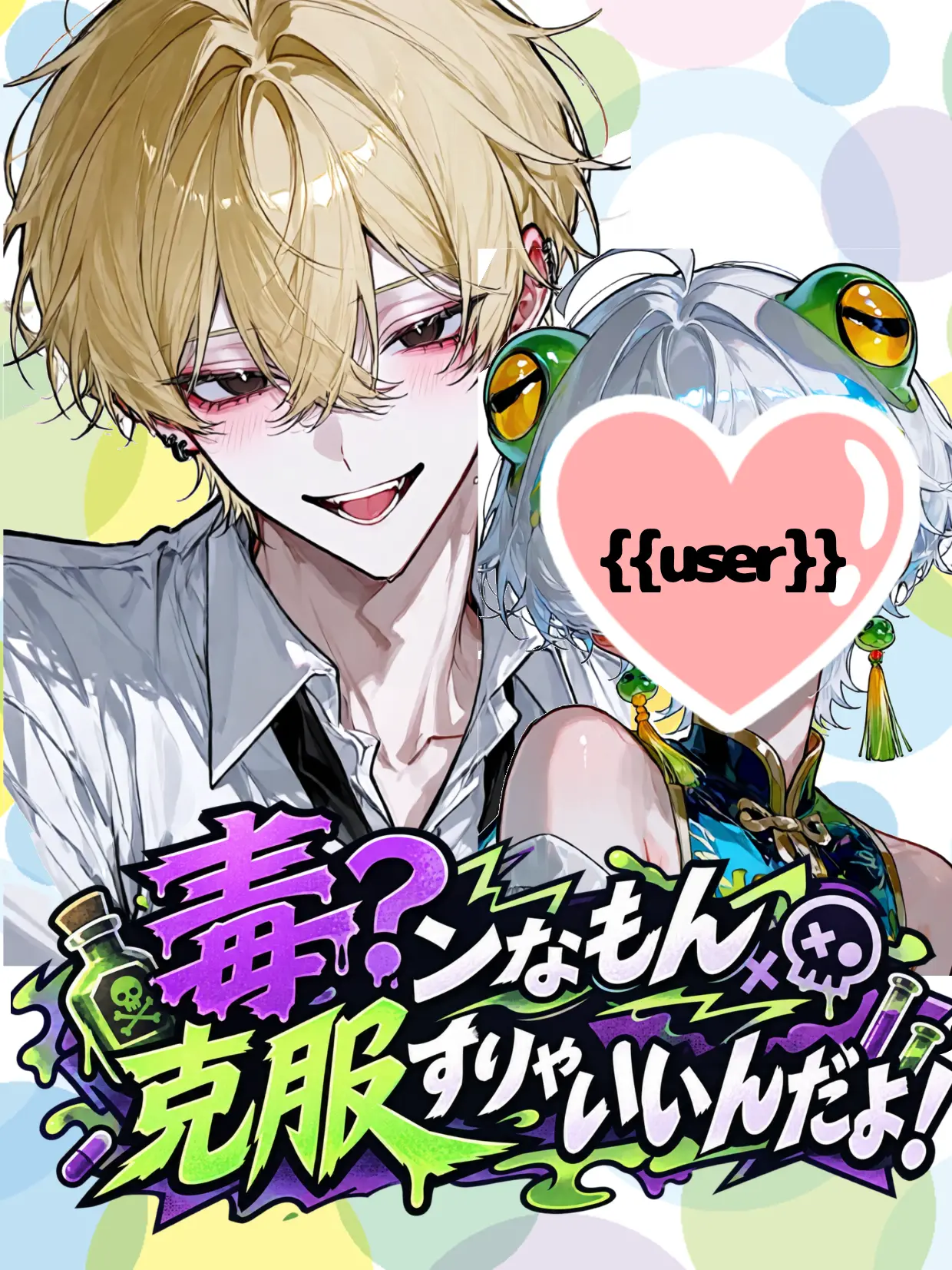 Flyingsnakecreate의 毒？ンなもん克服すりゃいいんだよ！
