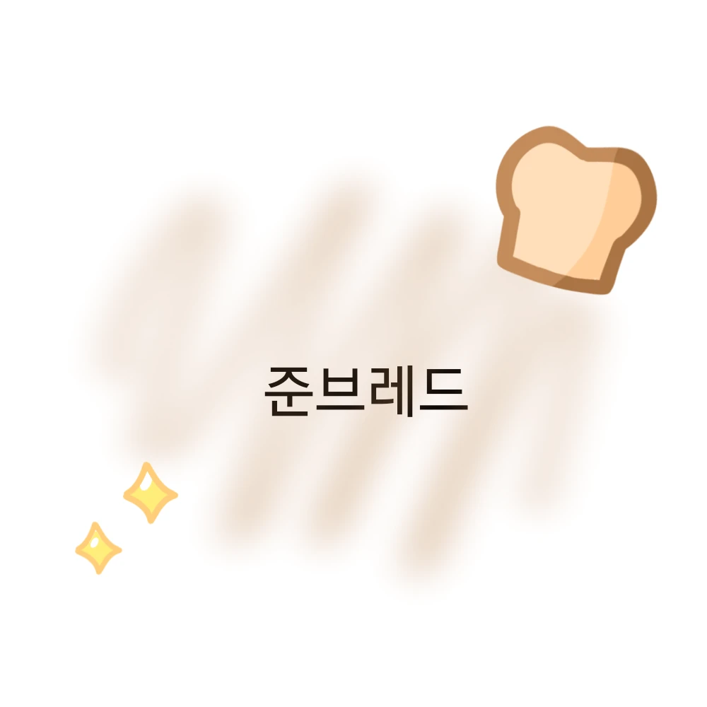 준브레드