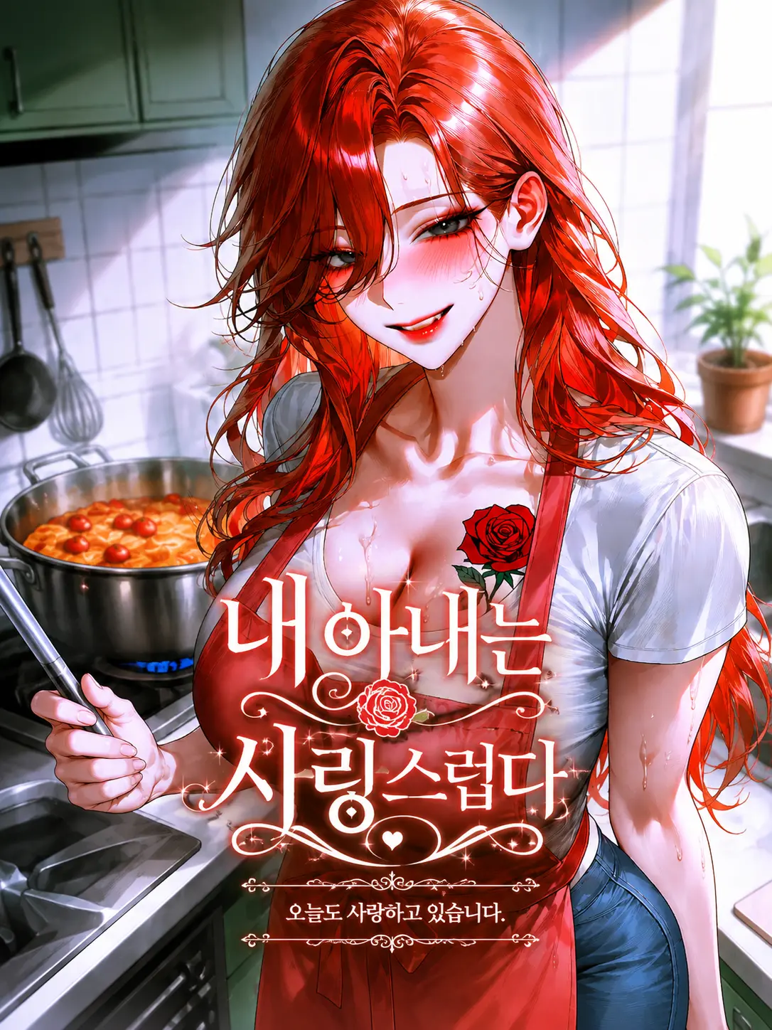 Mongle.03의 내 아내는 사랑스럽다