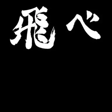 Profile image of 카라스노 고교