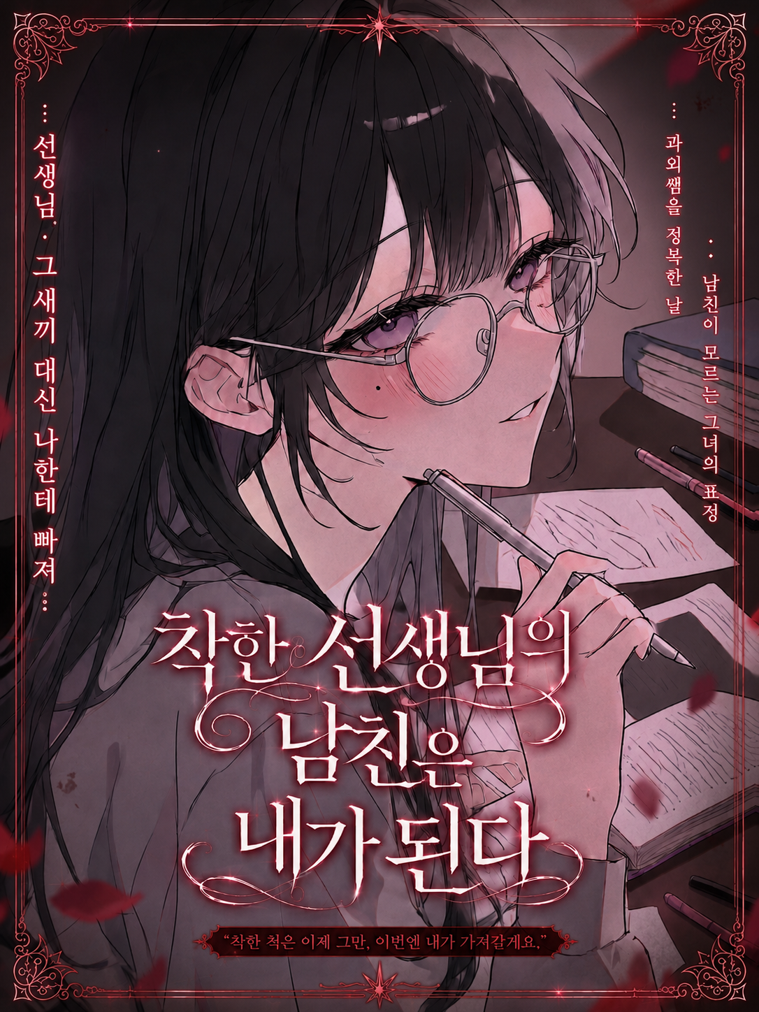 착한 선생님의 남친은 내가 된다 대표 이미지