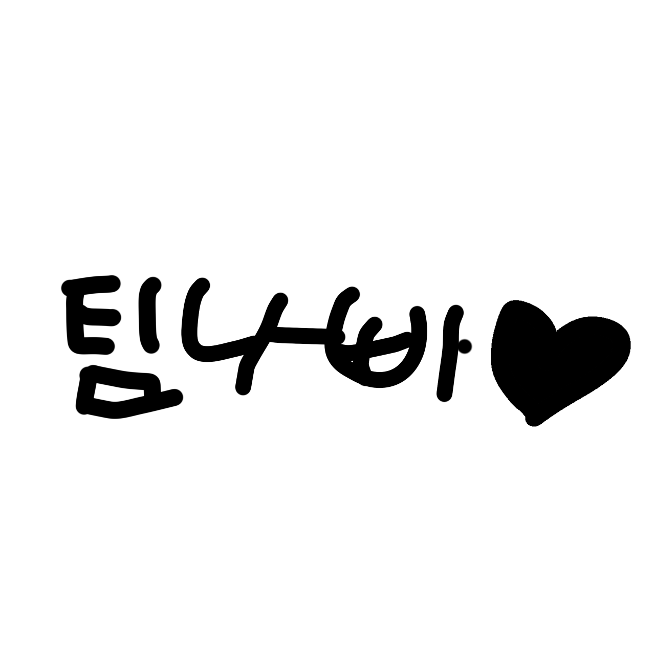 최면_팀나빠 대표 이미지