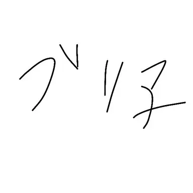 Profile image of ブリ子