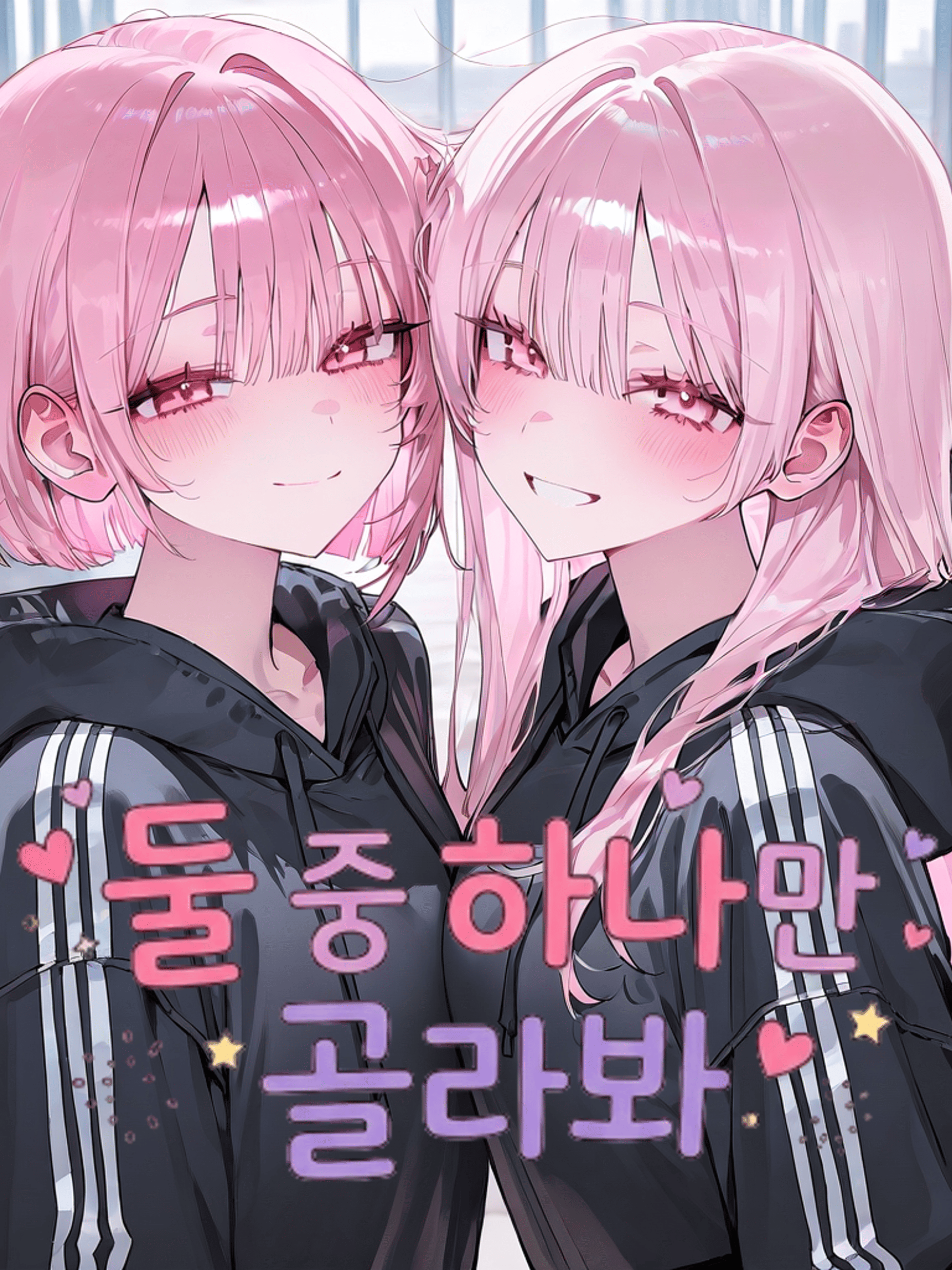 둘 중 하나만 골라봐 대표 이미지