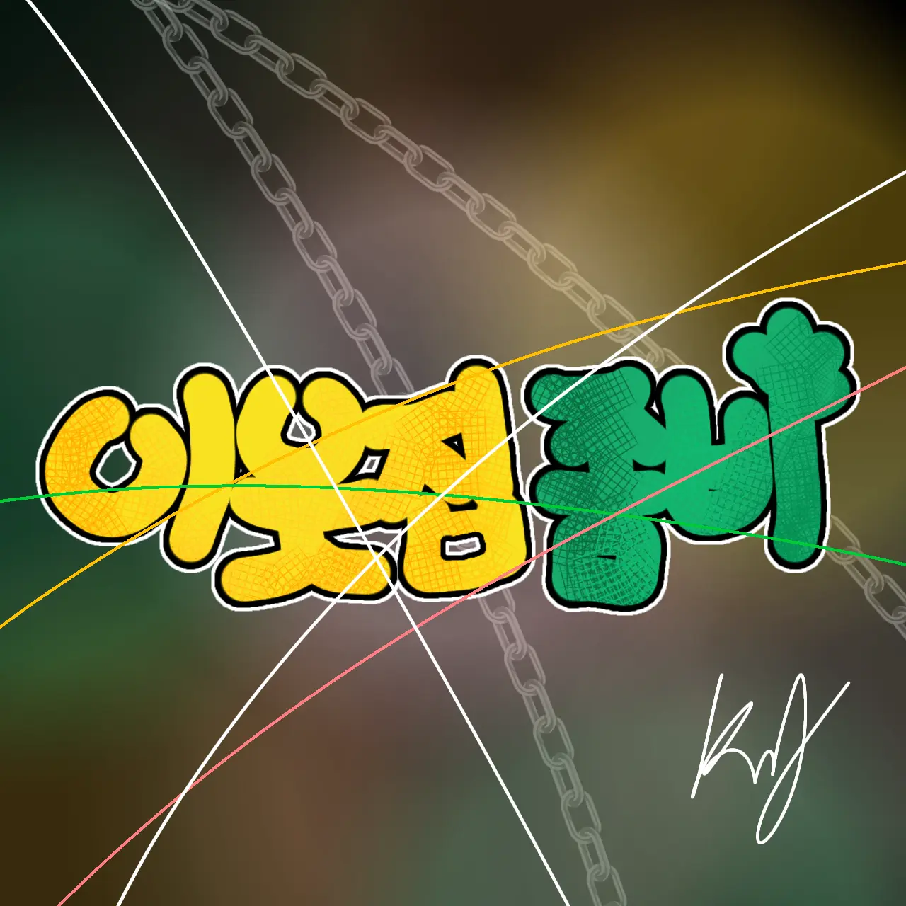 Mj_K42의 잠뜰-이웃집좀비
