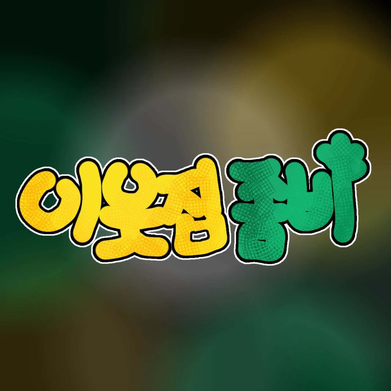 잠뜰-이웃집좀비