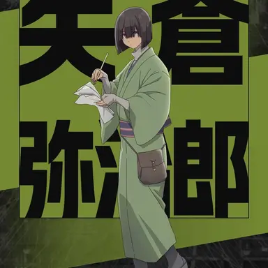 Profile image of 矢倉弥治郎