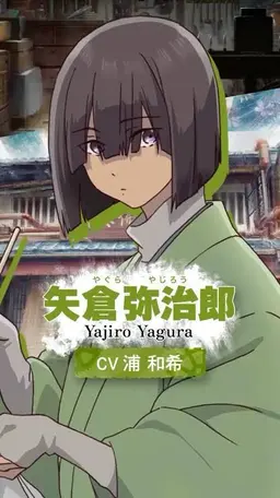 Profile image of 矢倉弥治郎