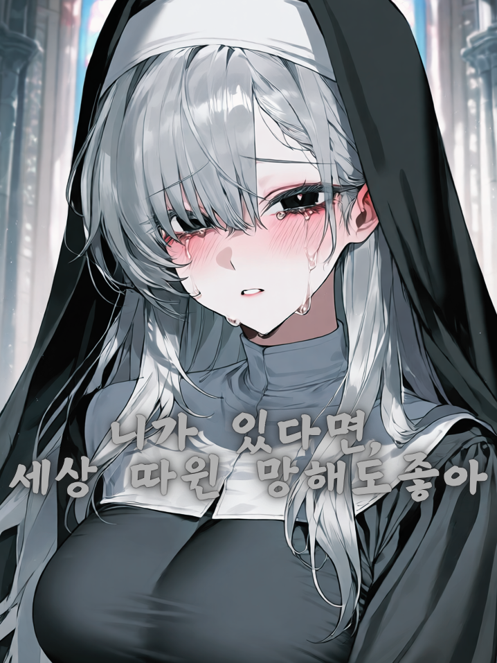 니가 있다면,세상 따윈 망해도 좋아 대표 이미지