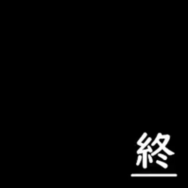 終