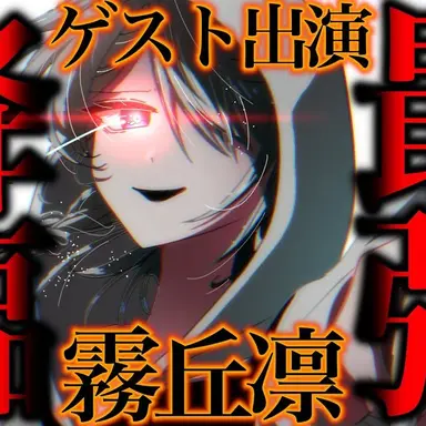 Profile image of 霧丘凛