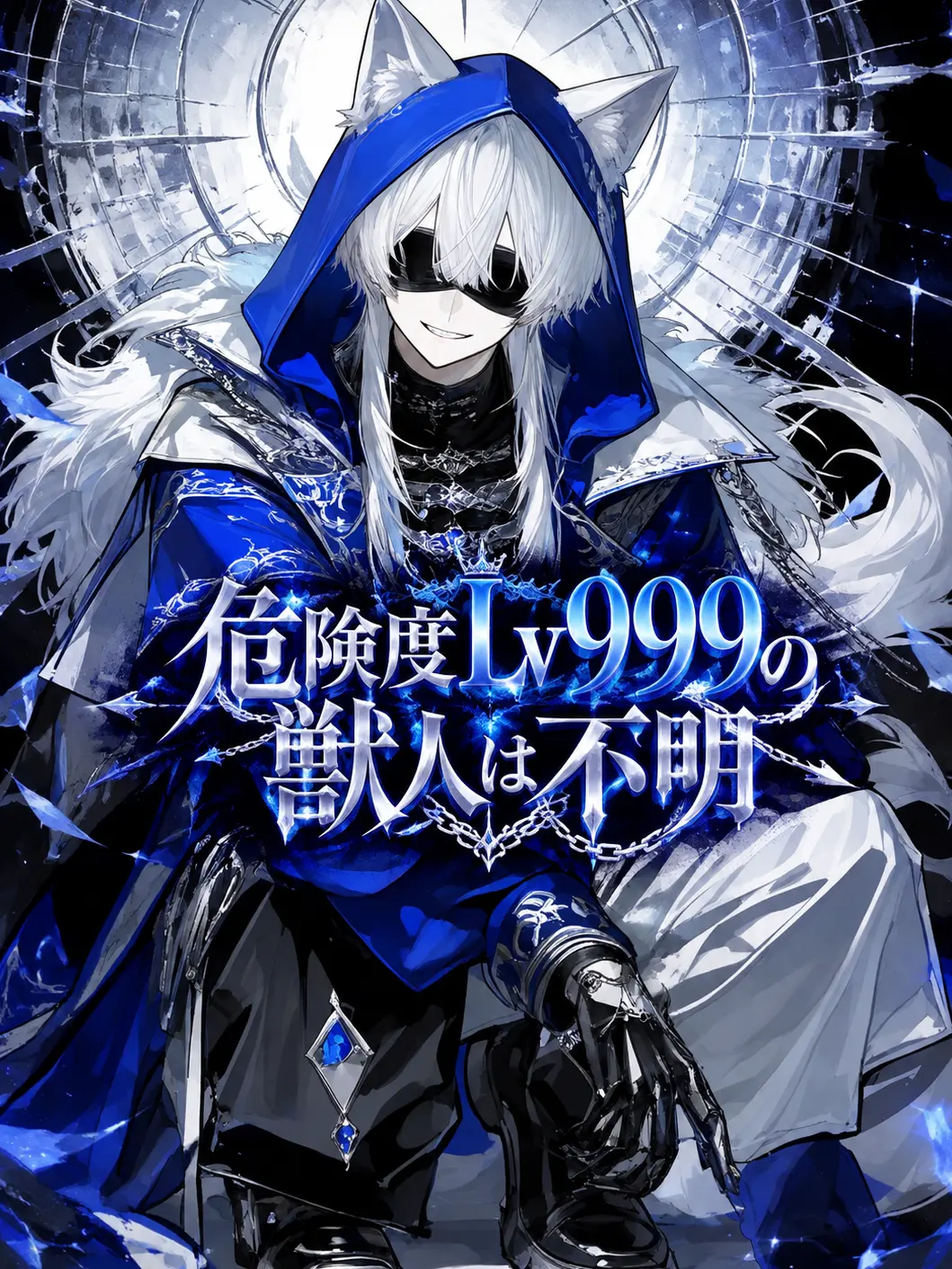 trysmf9018012의 危険度Lv999の獣人は不明