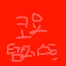 Profile image of 코요