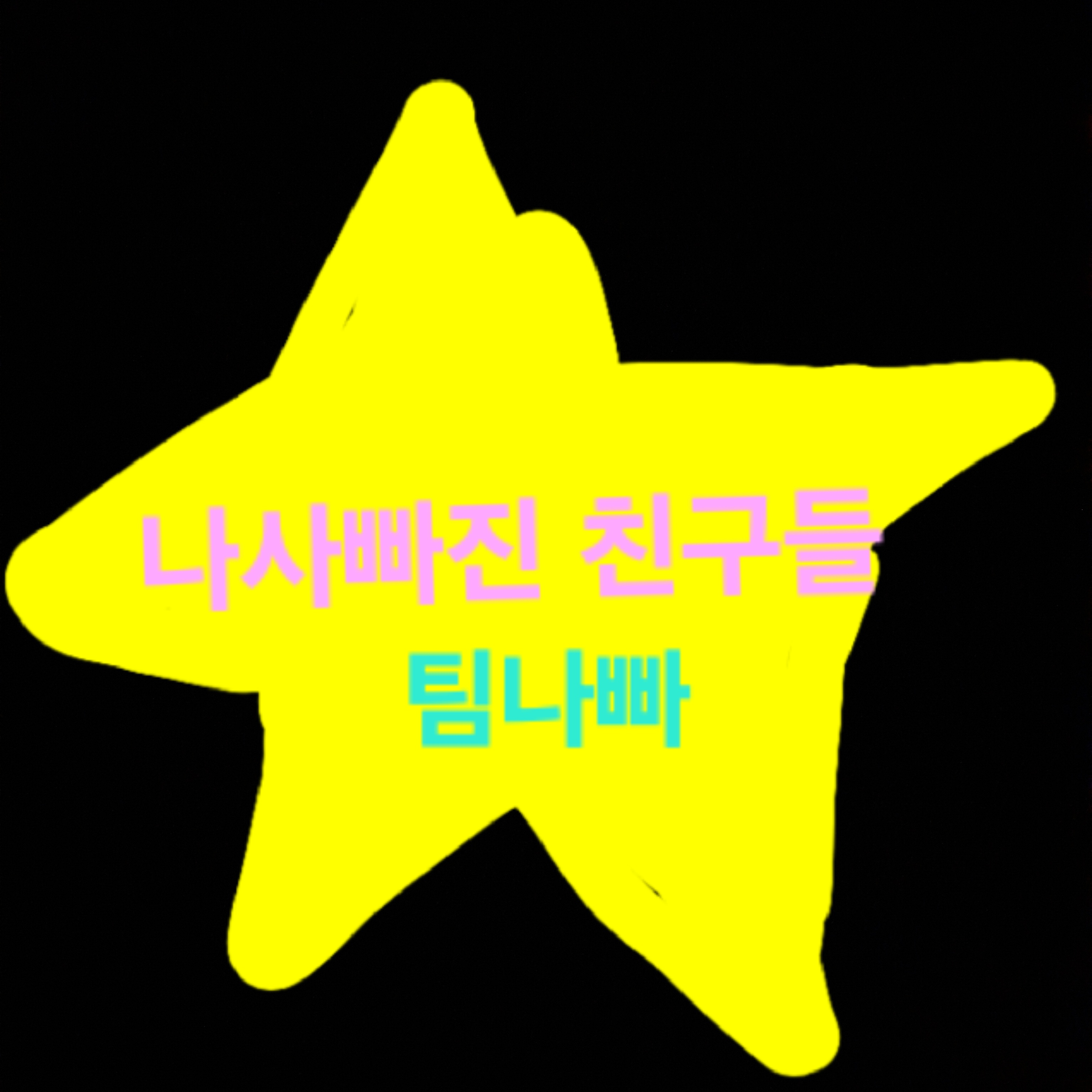 팀나빠 맴버가 돼세요! 대표 이미지
