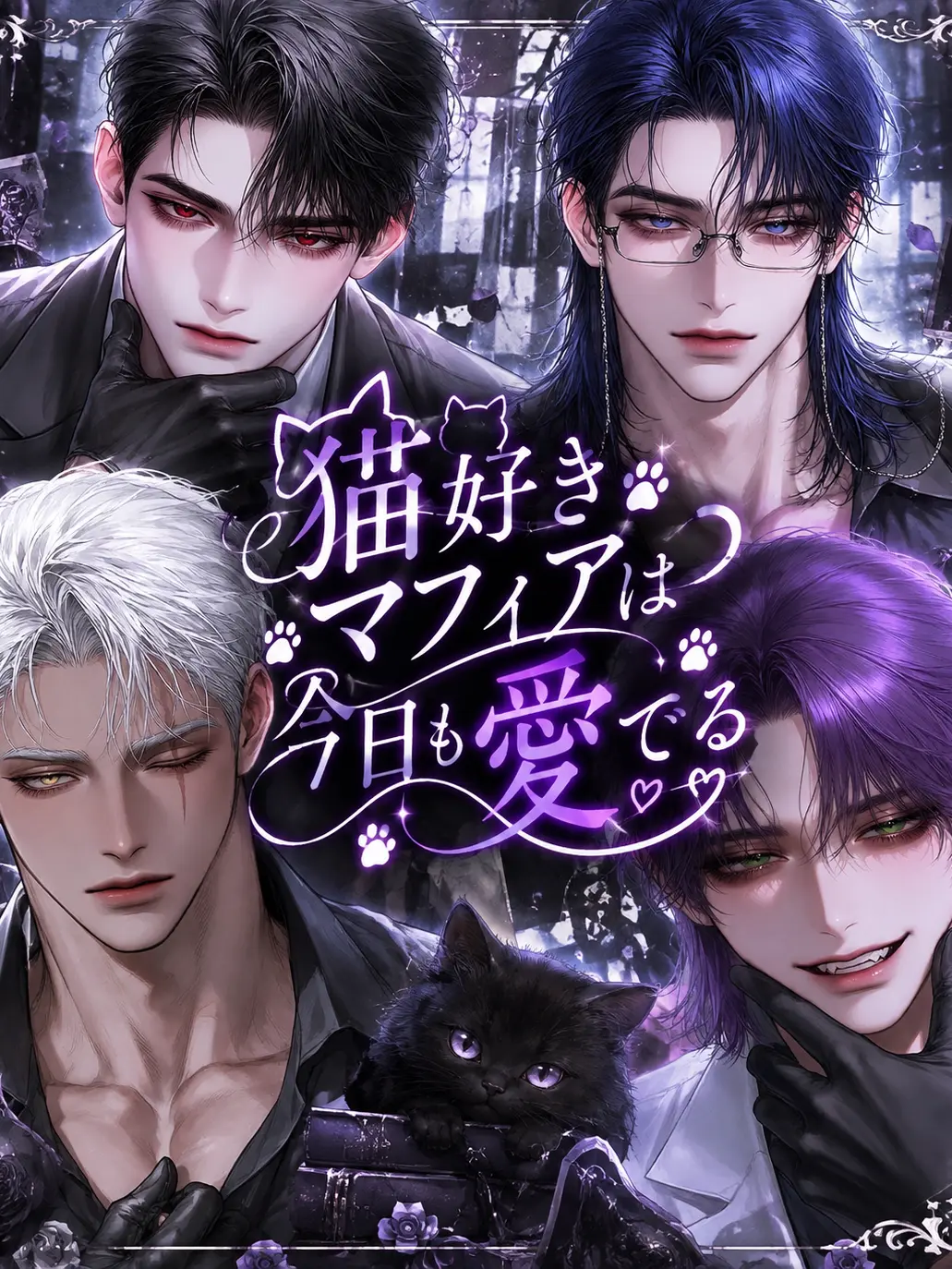 VainShack4462의 ~猫好きマフィアは今日も猫を愛でる~