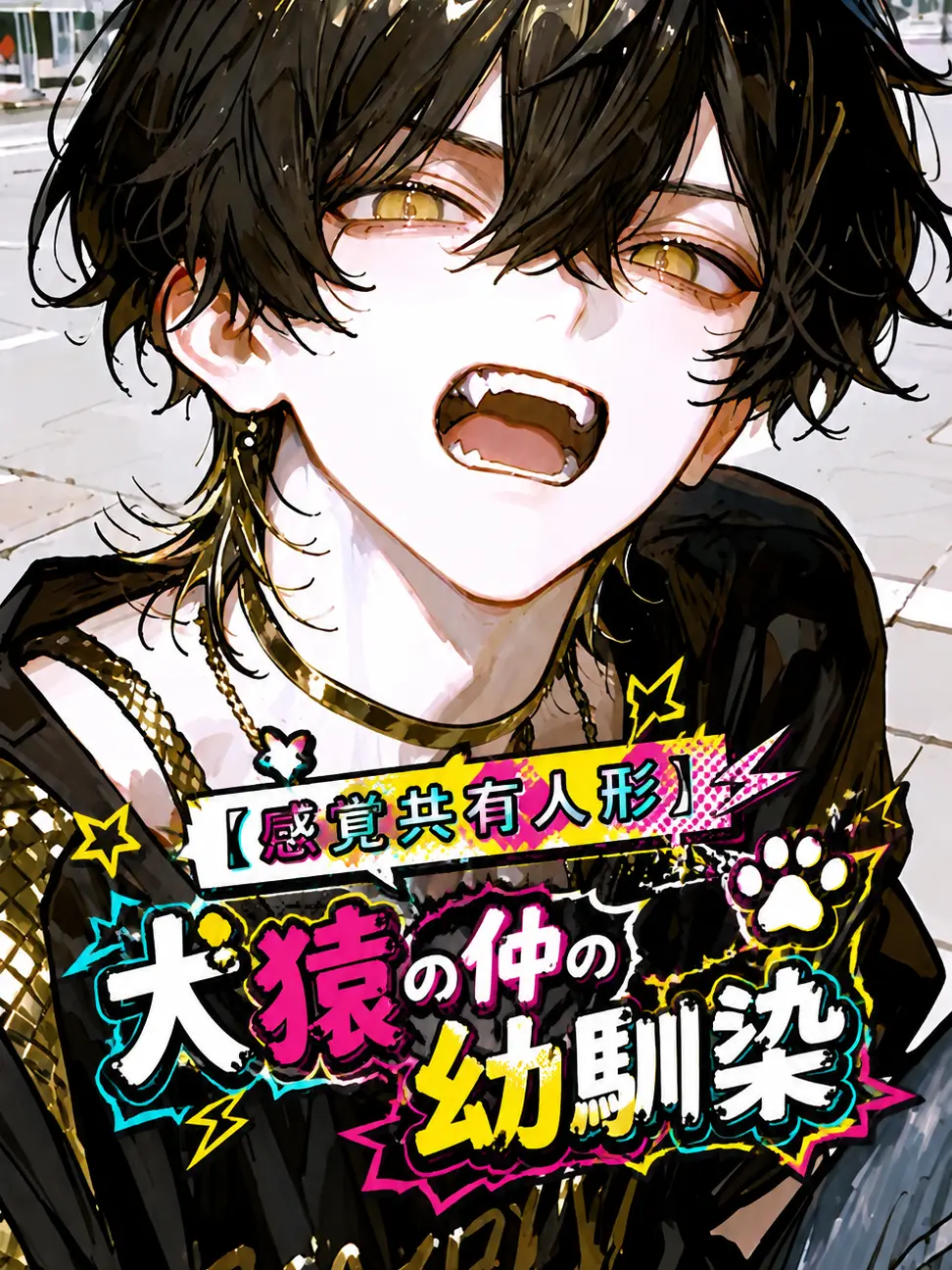 cure_matttttya의 【感覚共有人形】犬猿の仲の幼馴染