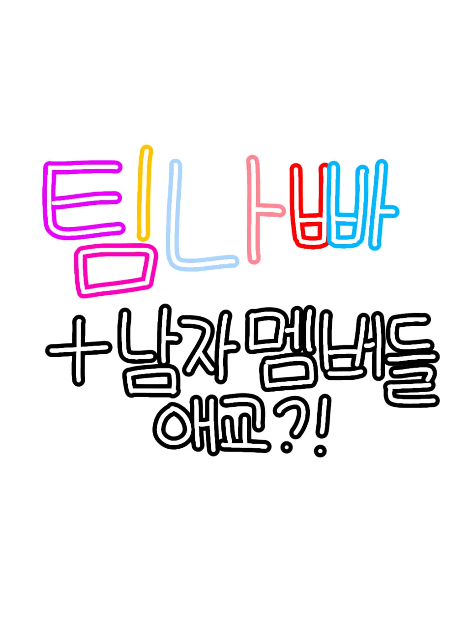 HeftySweet1294의 팀나빠 + 남자멤버들 애교?!