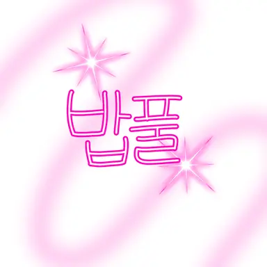 Profile image of 밥풀