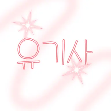 Profile image of 유기사