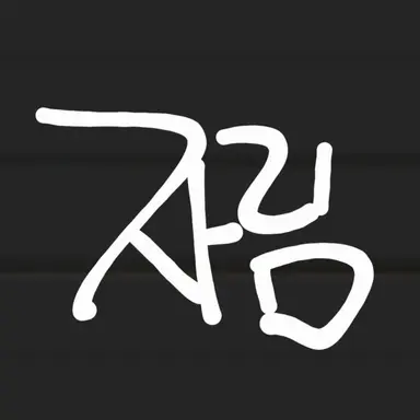 Profile image of 왕자림