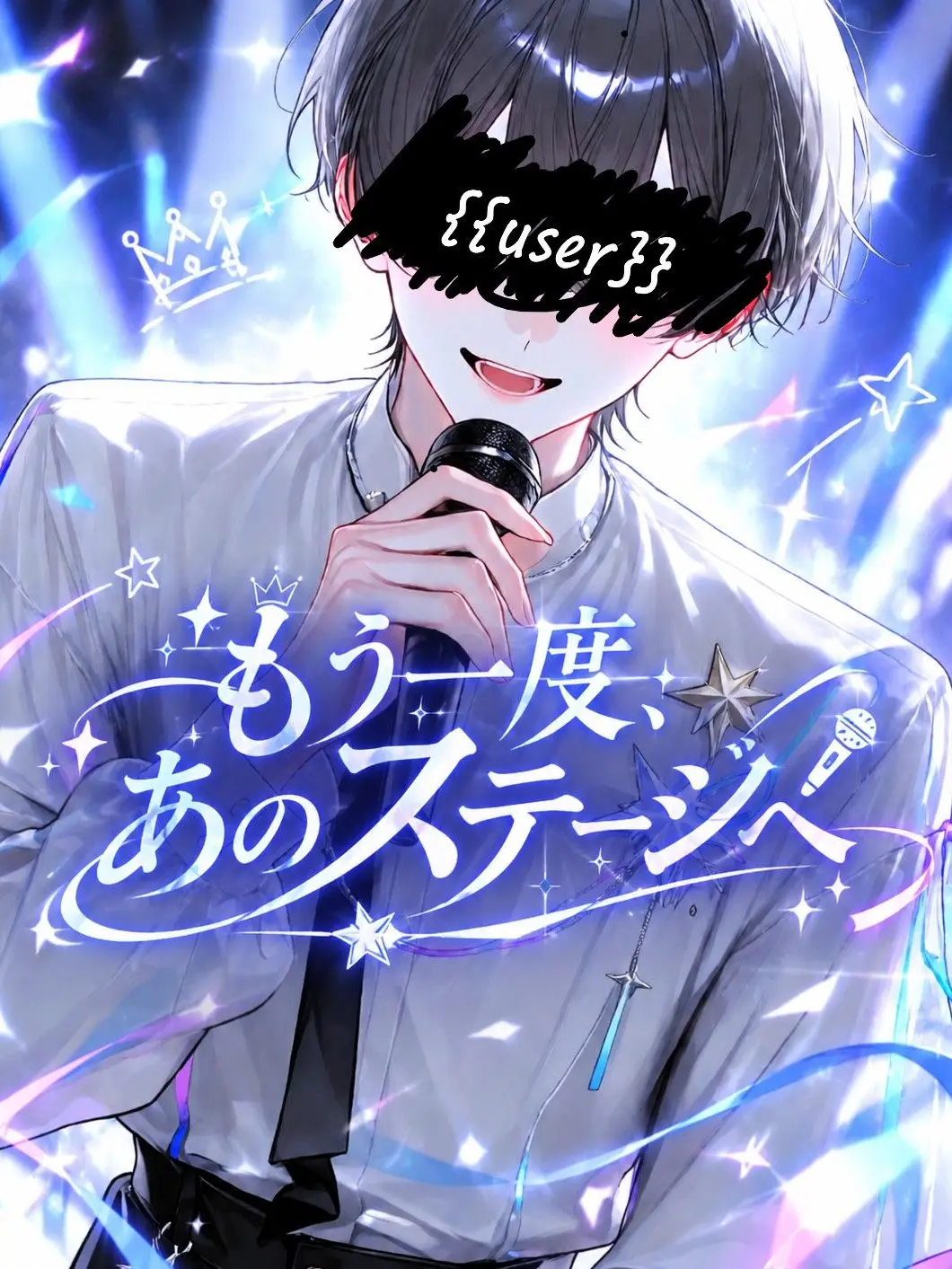 TimelyClay8559의 もう一度、あのステージへ