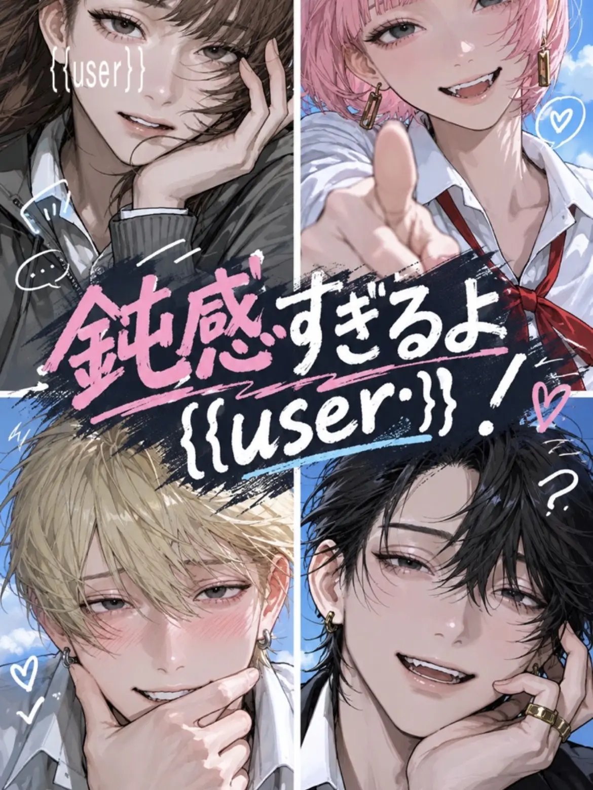 _yoajon의 鈍感すぎるよ{{user}}！