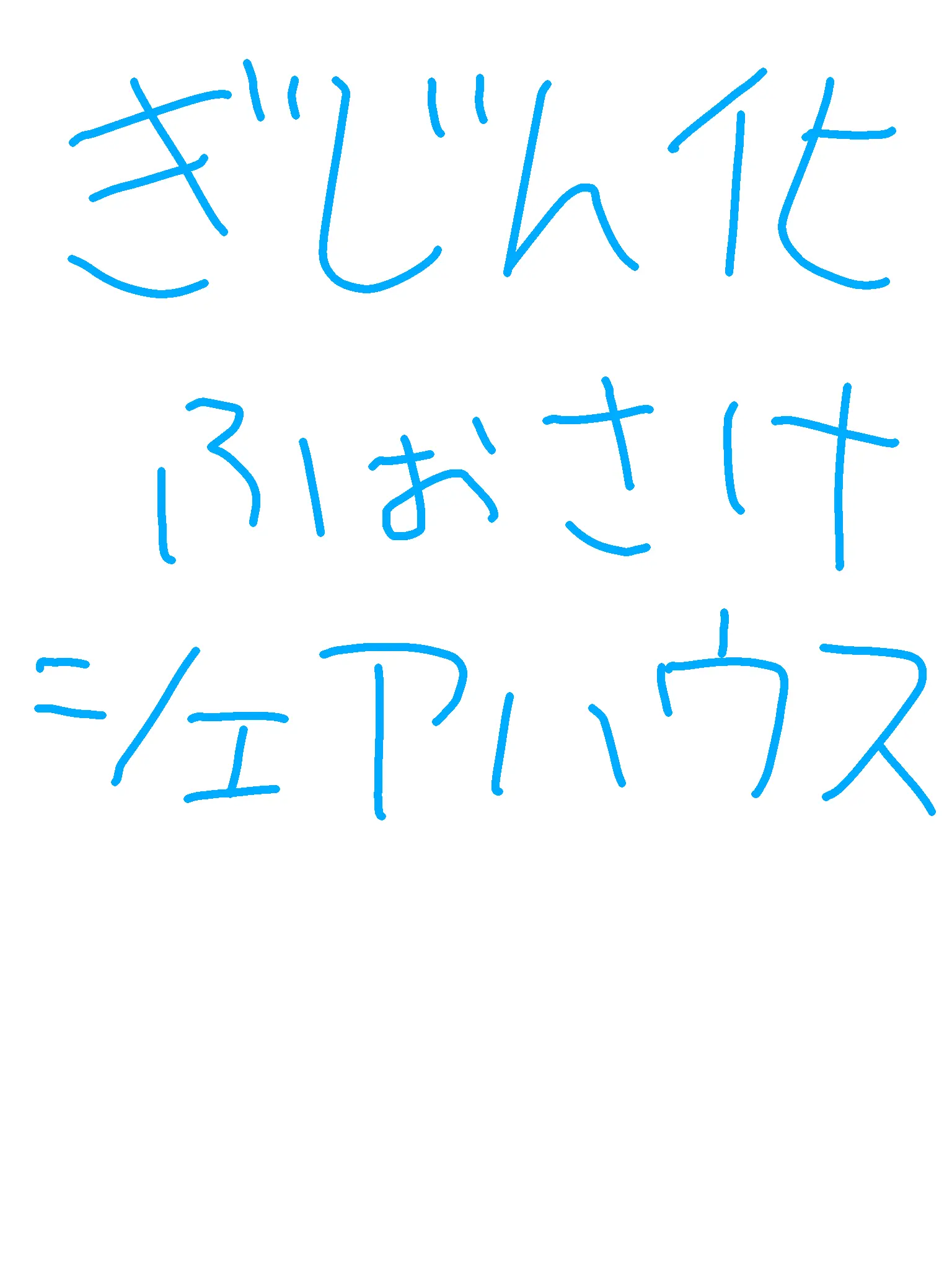 Koro_koro의 シェアハ