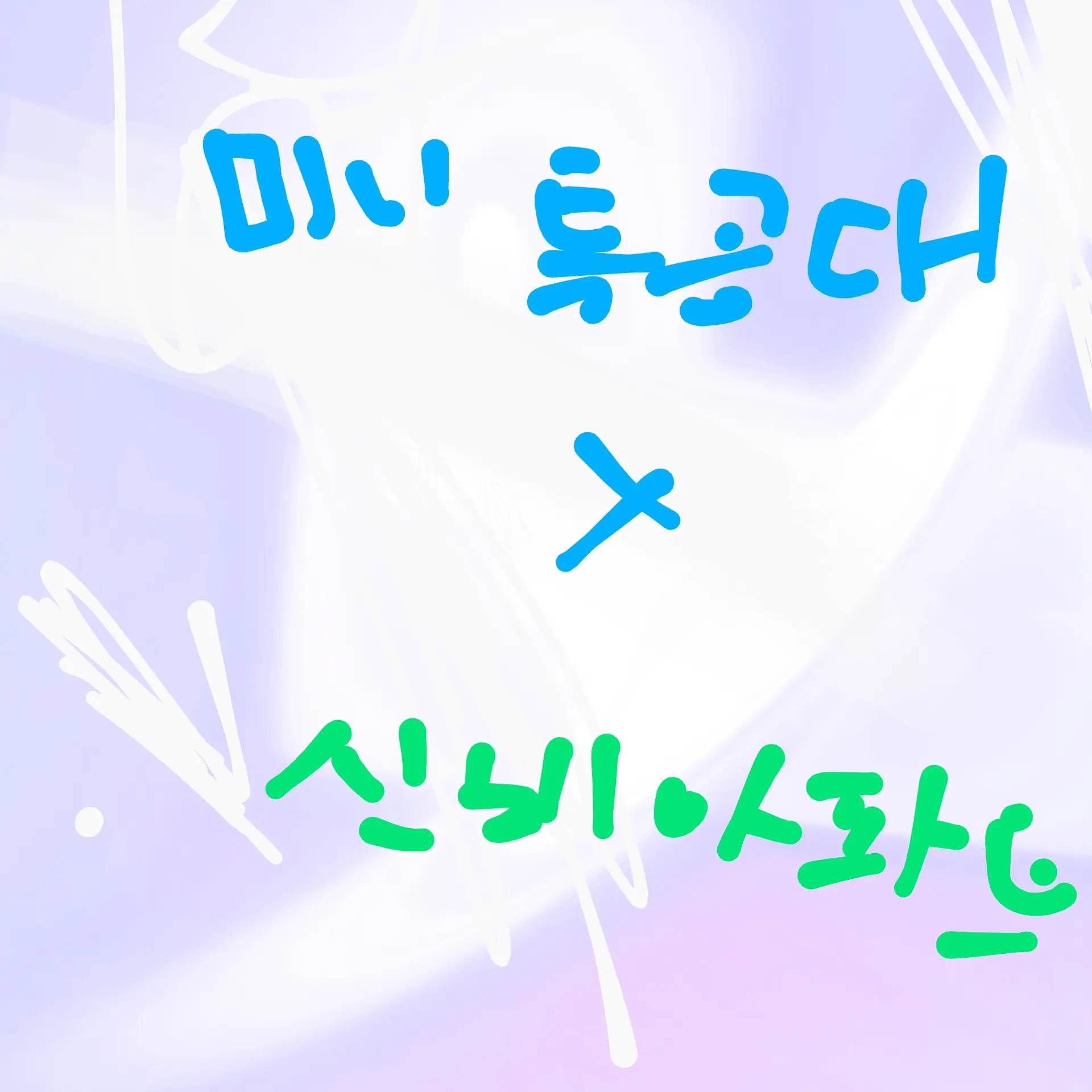 NutmegRoad0189의 미니특공대와신비아파트