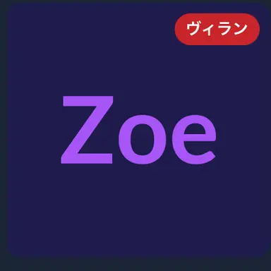Profile image of ゾーイ