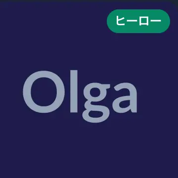 Profile image of オルガ