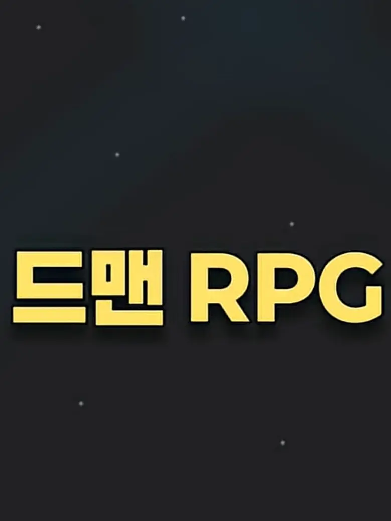 BrightLaw1112의 드맨 RPG