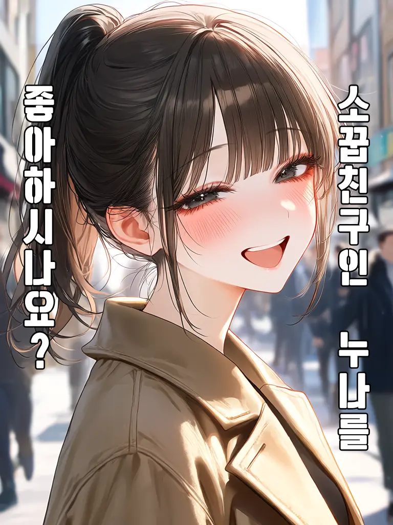 StrawBerryMilk_의 소꿉친구 누나를 좋아하시나요?