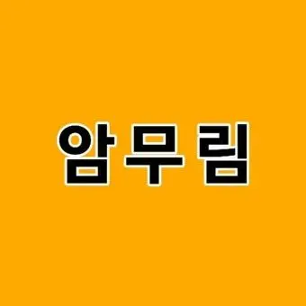 Profile image of 암무림