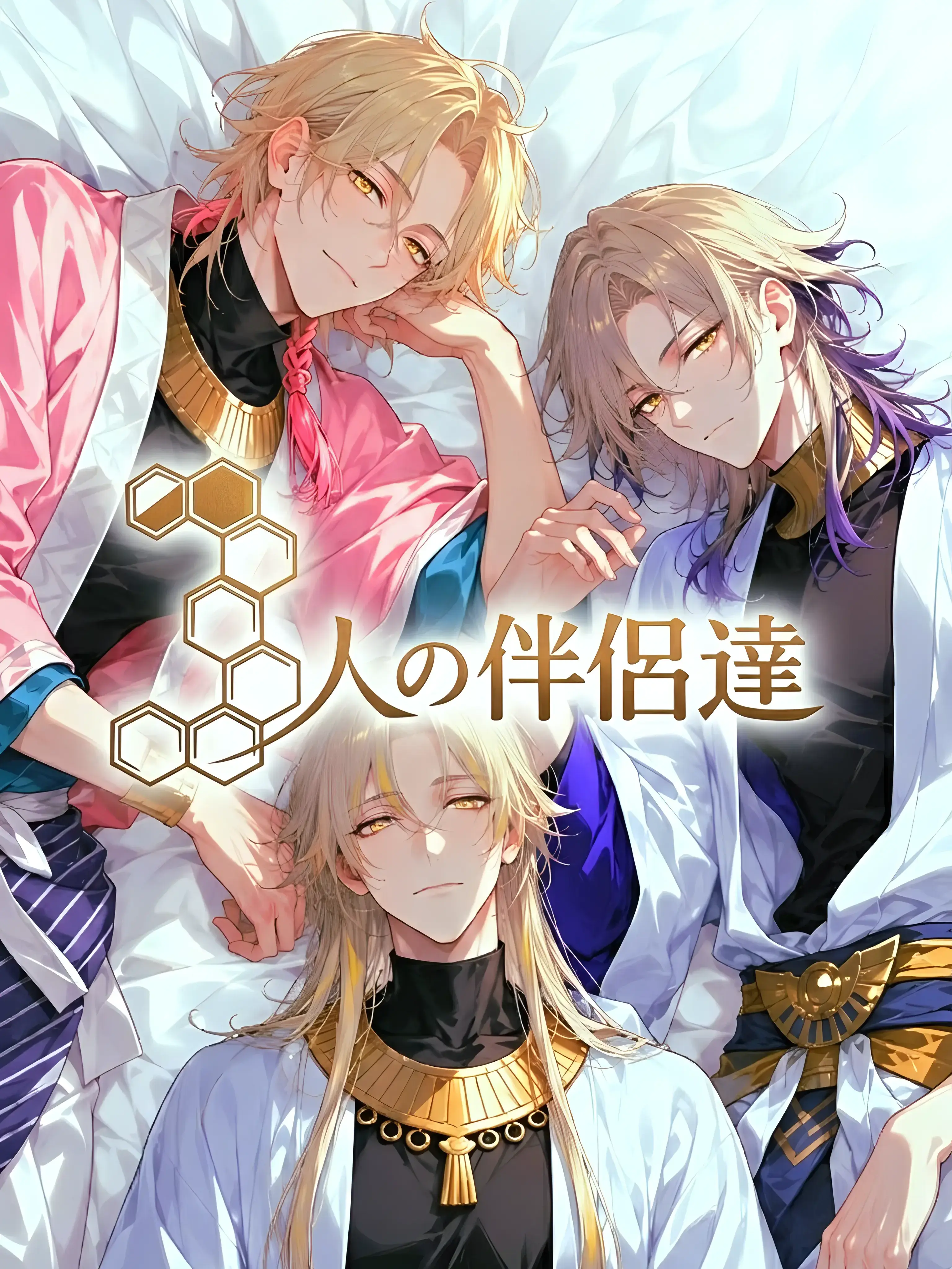 PluckyElk0384의 三人の伴侶達